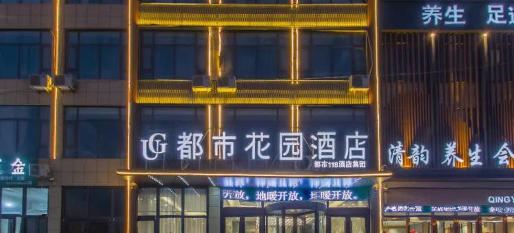 都市花园酒店(临沂半程镇金锣一路店)图片