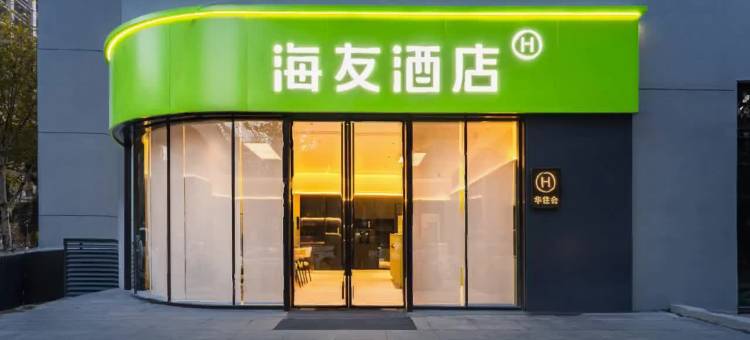 海友酒店(武汉汉口江滩三阳路地铁站店)图片
