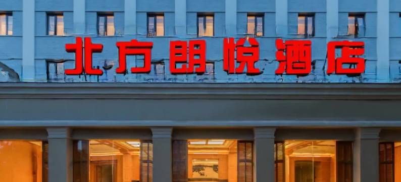 北方朗悦酒店(北京西单金融街店)图片