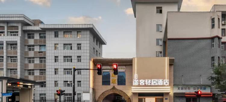 途客轻居酒店(洛阳洛邑古城十字街店)图片