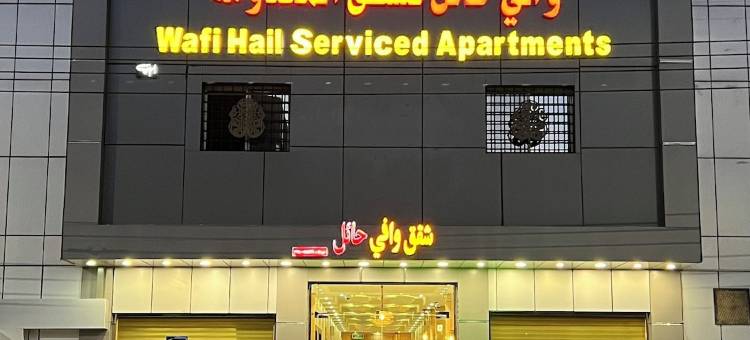 瓦菲哈伊勒公寓酒店(Wafi Hail Hotel Apartments)图片