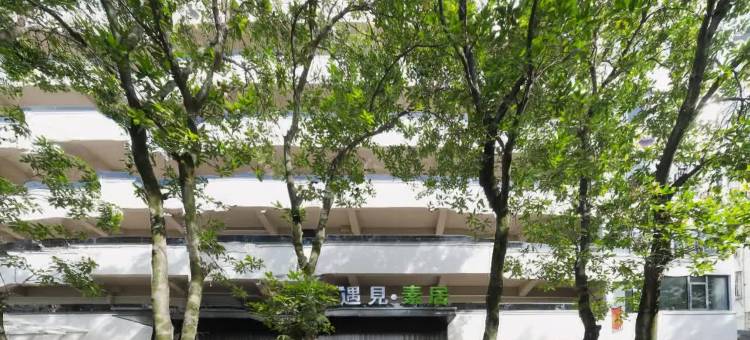 遇见·素居图片