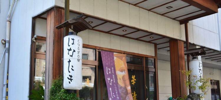 Kutsurogi No Yado Hanataki民宿(Hanataki)图片