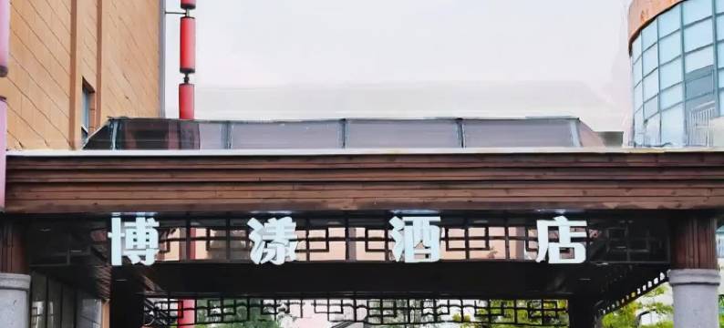 博漾酒店(上海国际旅游度假区康新公路地铁站店)图片