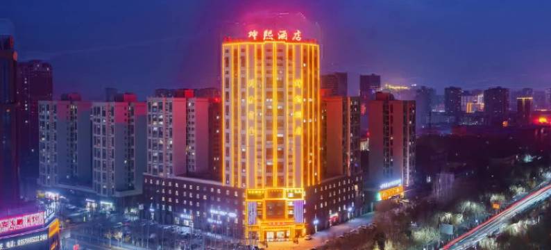 阿克苏坤熙酒店图片