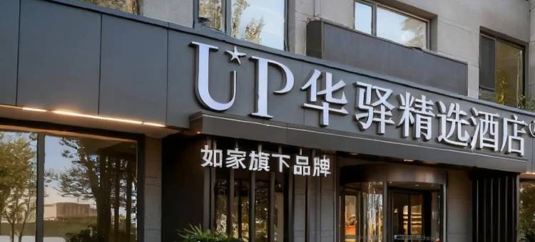 如家UP华驿精选酒店(阳曲政务中心店)图片