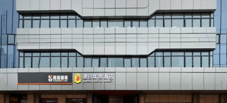 速8优选酒店(北京上地地铁站店)图片