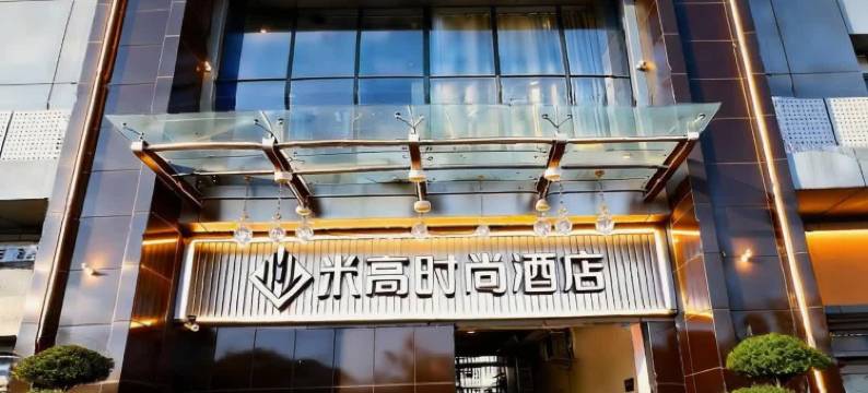 米高时尚酒店(北苑地铁站店)图片