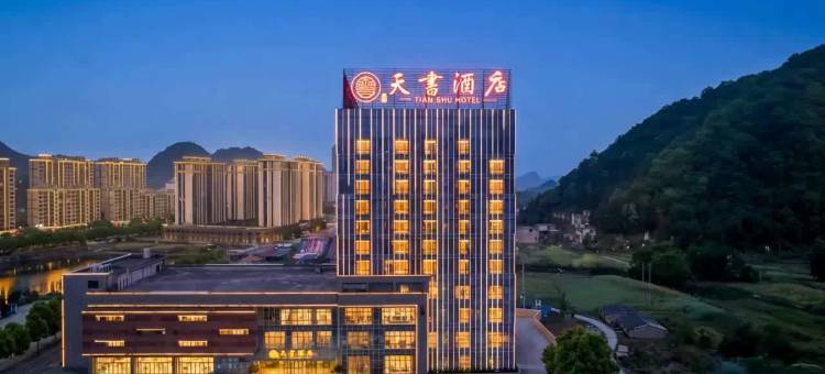茗悦天书酒店(安顺关岭火车站店)图片