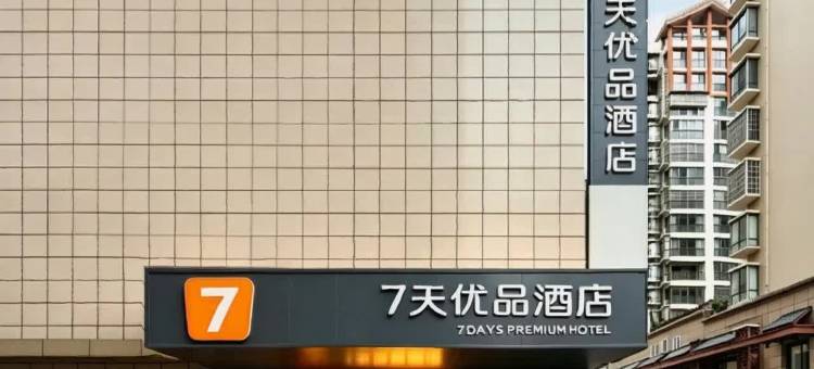 7天优品酒店(张家界天门山索道大庸古城店)图片