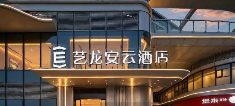艺龙安云酒店(西安高铁北站元鼎路地铁站店)图片
