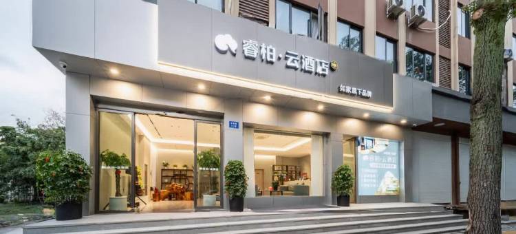 如家睿柏·云酒店(丽水松阳老街浙南茶叶市场店)图片