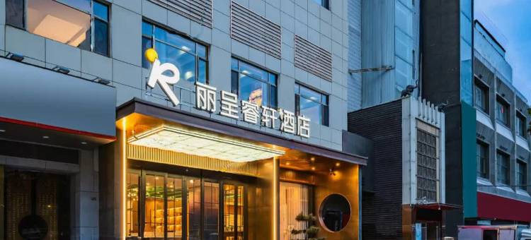 兰州工贸铁路局丽呈睿轩酒店图片