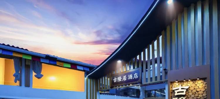 九寨沟古隆居酒店图片