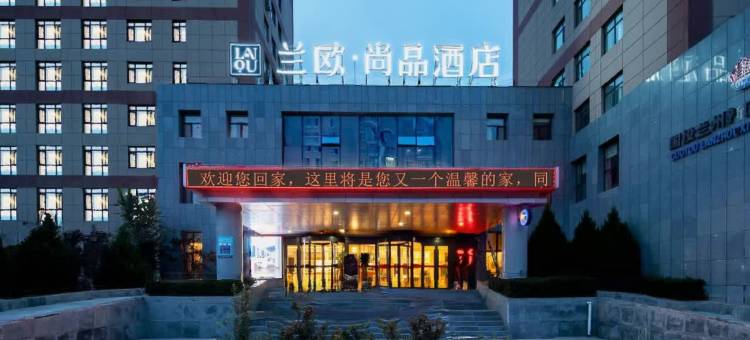 兰欧·尚品酒店(兰州中川机场彩虹城店)图片