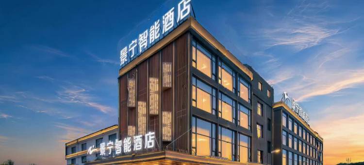 景宁智能酒店(中国陶瓷博物馆瓷都大道店)图片