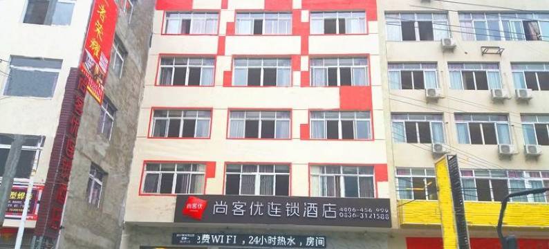 尚客优连锁酒店(泸定康巴大桥店)图片