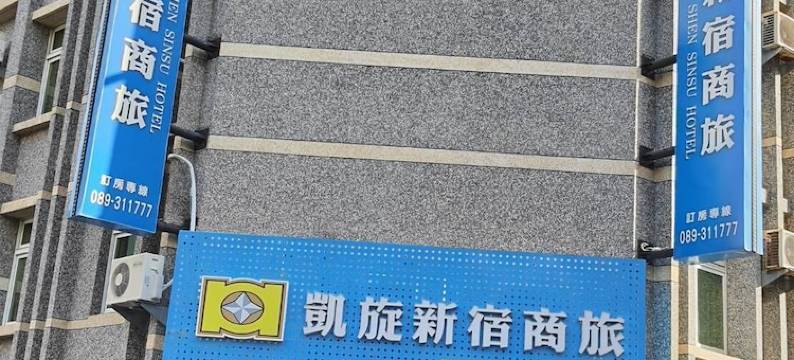 凯旋新宿商旅(台东福建馆)图片