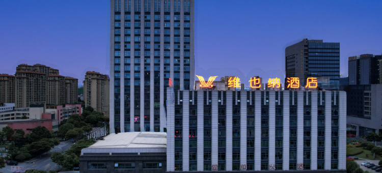 维也纳酒店(诸暨高铁站宝龙广场店)图片
