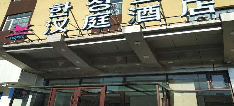 汉庭酒店(延吉水上市场店)图片