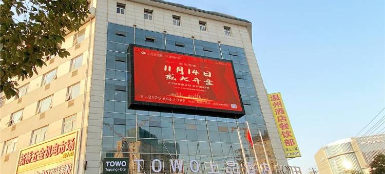 TOWO上品酒店(汉中陕西理工大学店)图片