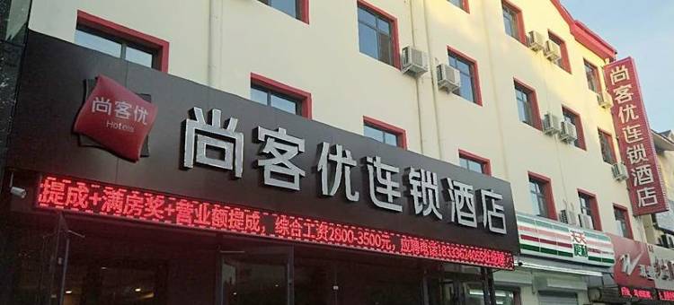 尚客优酒店(衡水衡百国际店)图片