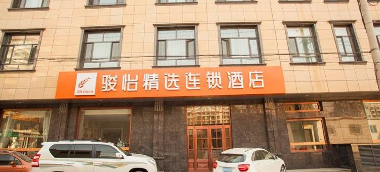 骏怡精选连锁酒店(无极正义街店)图片