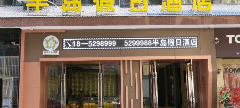 鹤峰半岛假日酒店图片