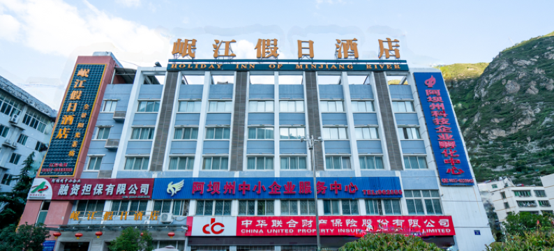 汶川岷江假日酒店图片