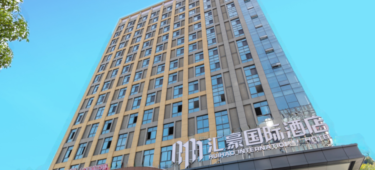 宜昌汇豪国际酒店图片