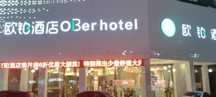 欧铂酒店(郴州燕泉广场店)图片