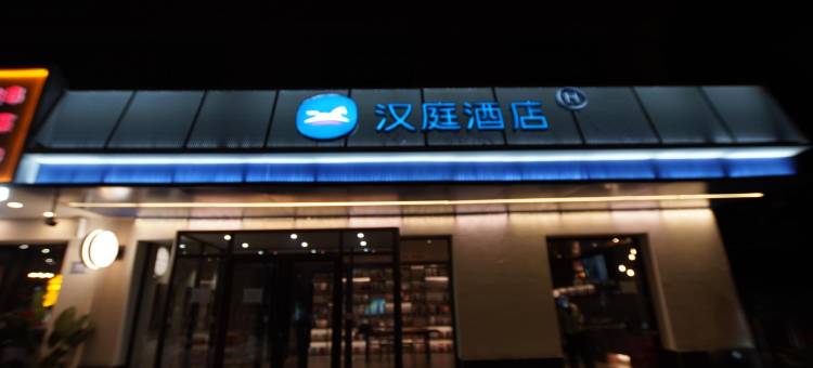 汉庭酒店(榆林东沙银沙路店)图片