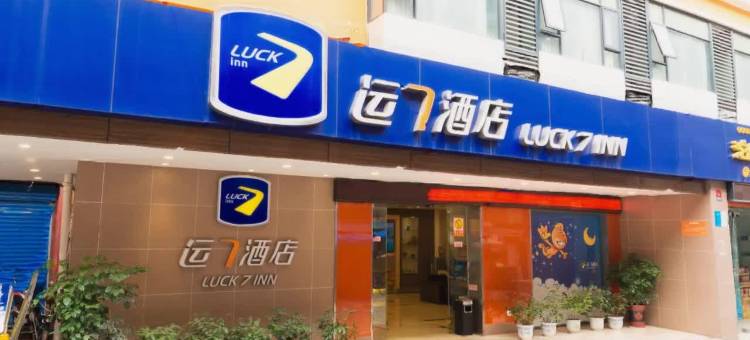 运7酒店(宜昌CBD铁路坝小吃街店)图片