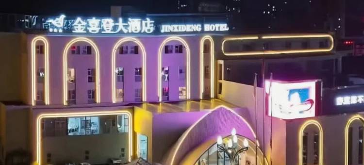 金喜登大酒店(三台梓州公园店)图片