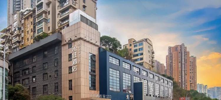 沁住酒店(重庆南坪万达广场四公里地铁站店)图片