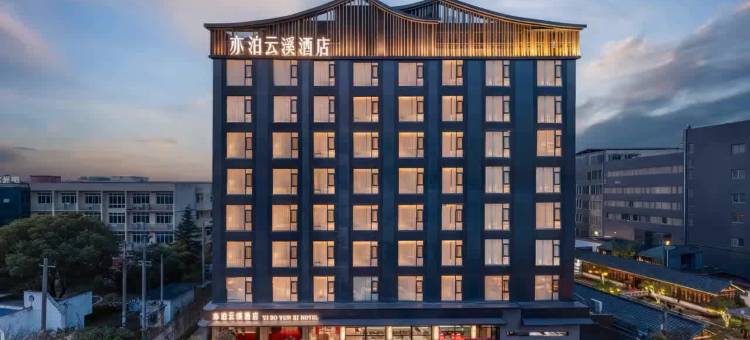 亦泊云溪酒店(十里大道九江学院店)图片