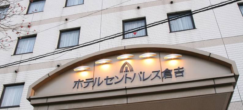 仓吉市圣宫酒店(Hotel St Palace Kurayoshi)图片