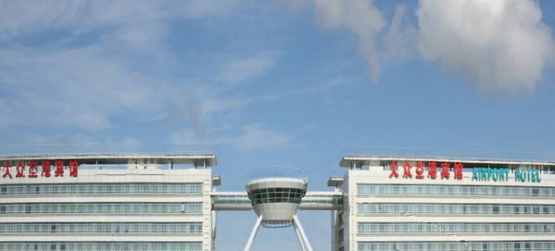 上海大众空港宾馆图片