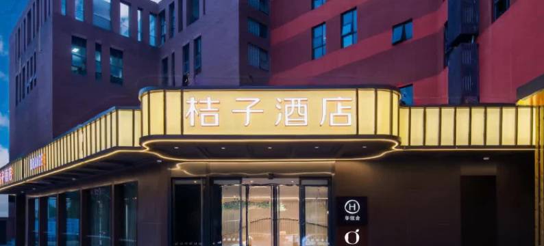 桔子酒店(珠海拱北口岸店)图片