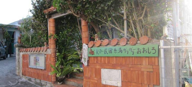 民宿糸满GARIGARI 大城(Minshuku Itoman Garigari Oshiro)图片
