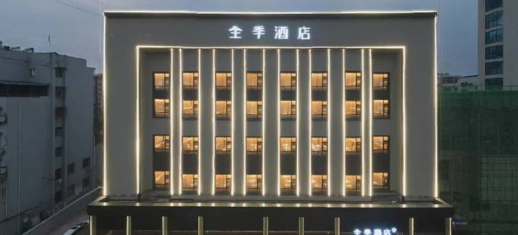 全季酒店(阳新莲花湖公园店)图片