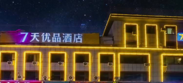 7天酒店(承德围场店)图片