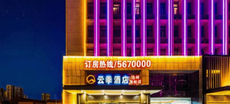 云季酒店(沧州开元大道店)图片