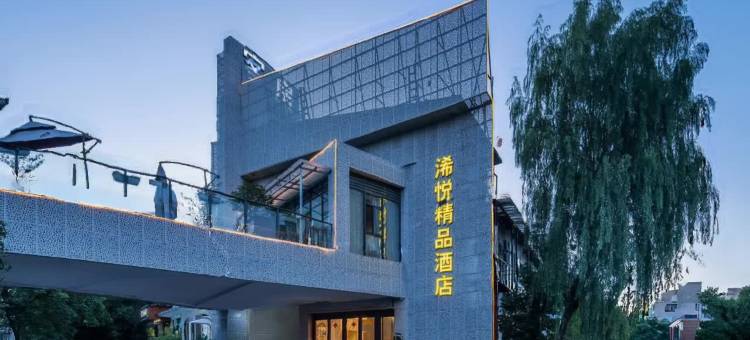 杭州浠悦精品酒店(龙湖紫荆天街三墩地铁站店)图片