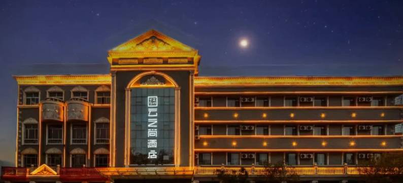 云之尚酒店(吐鲁番鄯善火车站镇吐哈油田店)图片