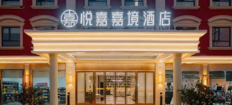 悦嘉嘉境酒店(马鞍山湖东南路ROGT网球赛事中心店)图片