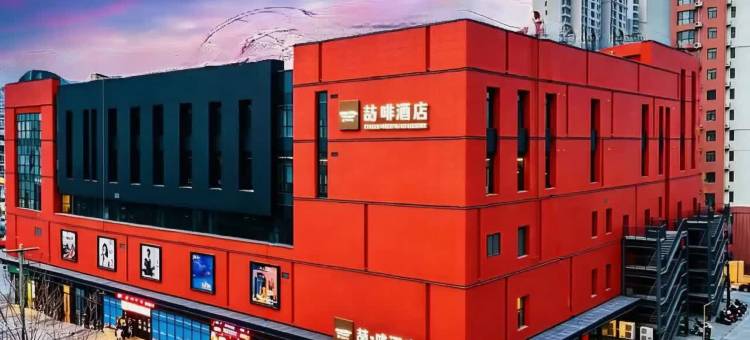 喆啡酒店(石家庄学苑路木兮里购物公园店)图片