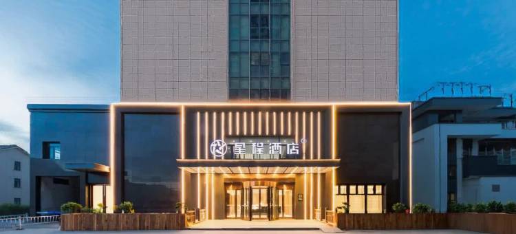 星程酒店(常熟印象城方塔园店)图片