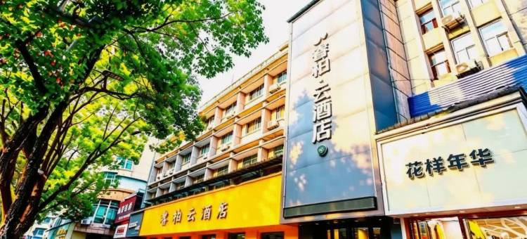 如家睿柏云酒店(汉中北大街店)图片