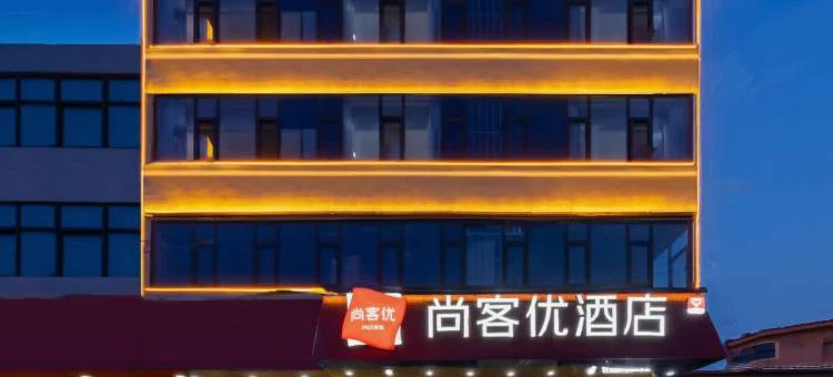 尚客优酒店(邢台隆尧德仁路店)图片